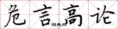 周炳元危言高論楷書怎么寫