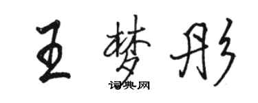 駱恆光王夢彤行書個性簽名怎么寫