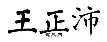 翁闓運王正沛楷書個性簽名怎么寫