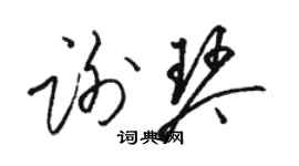 駱恆光謝琴草書個性簽名怎么寫