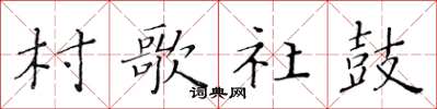 黃華生村歌社鼓楷書怎么寫