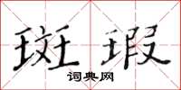 黃華生斑瑕楷書怎么寫