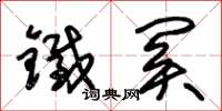 朱錫榮鐵關草書怎么寫