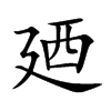 𪃶在康熙字典中的解釋_𪃶康熙字典