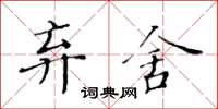 黃華生棄捨楷書怎么寫