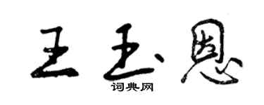 曾慶福王玉恩行書個性簽名怎么寫