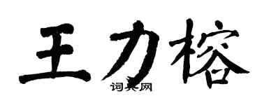 翁闓運王力榕楷書個性簽名怎么寫