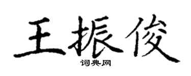 丁謙王振俊楷書個性簽名怎么寫