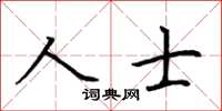 荊霄鵬人士楷書怎么寫