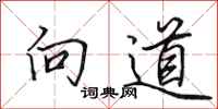 田英章向道行書怎么寫