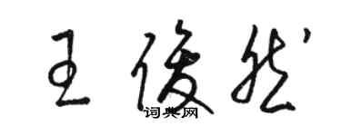 駱恆光王俊然草書個性簽名怎么寫