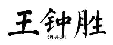 翁闓運王鍾勝楷書個性簽名怎么寫