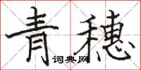 駱恆光青穗楷書怎么寫