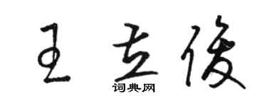 駱恆光王立俊草書個性簽名怎么寫