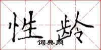 侯登峰性齡楷書怎么寫