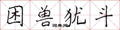 侯登峰困獸猶鬥楷書怎么寫