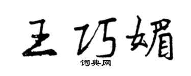 曾慶福王巧媚行書個性簽名怎么寫