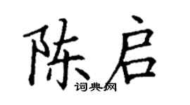 丁謙陳啟楷書個性簽名怎么寫