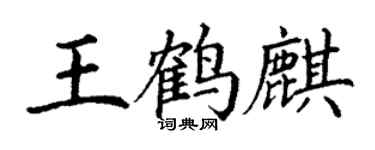 丁謙王鶴麒楷書個性簽名怎么寫
