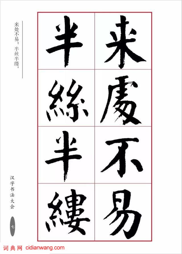 華世奎楷書《朱子家訓》