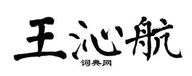 翁闓運王沁航楷書個性簽名怎么寫