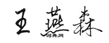 駱恆光王燕森行書個性簽名怎么寫