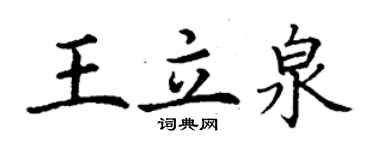 丁謙王立泉楷書個性簽名怎么寫