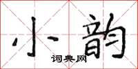 侯登峰小韻楷書怎么寫