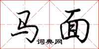 荊霄鵬馬面行書怎么寫