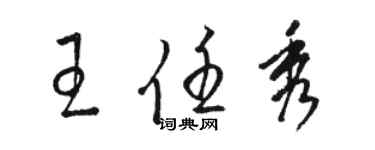 駱恆光王任秀草書個性簽名怎么寫