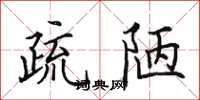 田英章疏陋楷書怎么寫