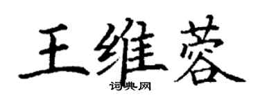 丁謙王維蓉楷書個性簽名怎么寫