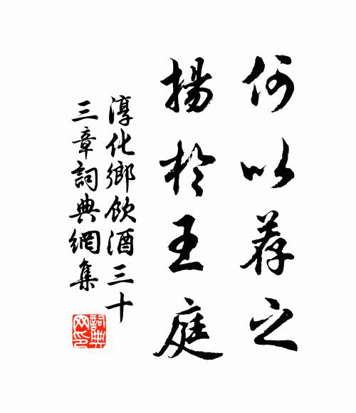 掬清咽冷吾能事，老不禁多凜欲顛 詩詞名句