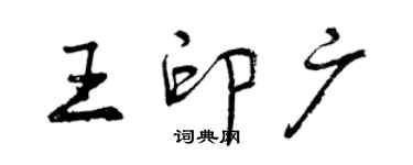 曾慶福王印廣行書個性簽名怎么寫