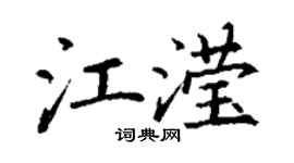 丁謙江瀅楷書個性簽名怎么寫