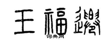 曾慶福王福遷篆書個性簽名怎么寫