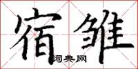 丁謙宿雛楷書怎么寫