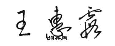 駱恆光王惠霞草書個性簽名怎么寫