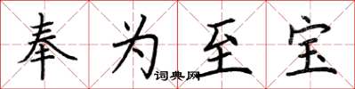 荊霄鵬奉為至寶楷書怎么寫