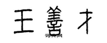 曾慶福王善才篆書個性簽名怎么寫