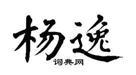 翁闓運楊逸楷書個性簽名怎么寫