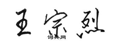 駱恆光王宗烈行書個性簽名怎么寫