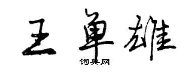 曾慶福王單雄行書個性簽名怎么寫