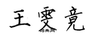 何伯昌王雯競楷書個性簽名怎么寫
