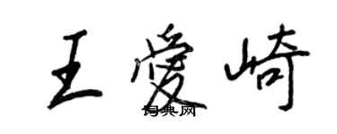 王正良王愛崎行書個性簽名怎么寫