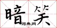 周炳元暗笑楷書怎么寫