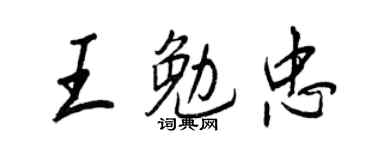 王正良王勉忠行書個性簽名怎么寫