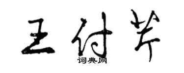 曾慶福王付芹行書個性簽名怎么寫