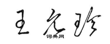駱恆光王允珍草書個性簽名怎么寫