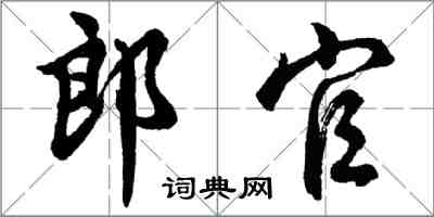 胡問遂郎官行書怎么寫